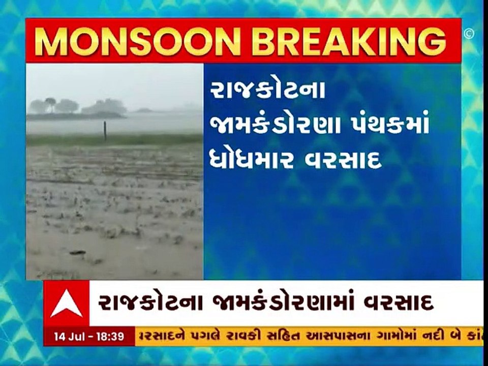 રાજકોટ: જામકંડોરણા પંથકમાં ધોધમાર વરસાદ, નદીઓમાં આવ્યા ધોડાપુર