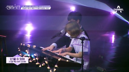 정말 뭐든지 할 수 있을 것만 같은 응원의 하모니♥ 마음을 다독이는〈넌 할 수 있어〉
