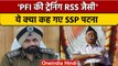 Patna SSP मानवजीत सिंह ढिल्लो के बयान पर बवाल, RSS की तुलना PFI से की | वनइंडिया हिंदी | *News