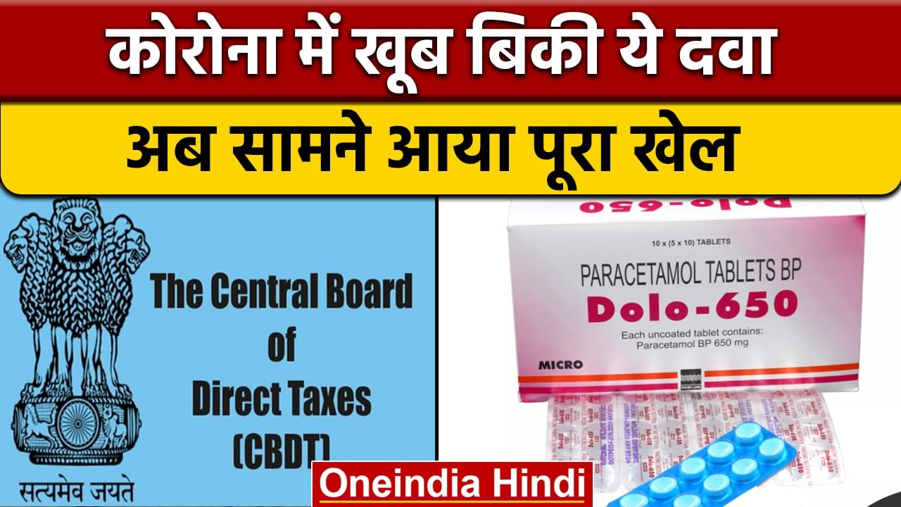 IT Raids at Dolo 650 Manufacturer: Micro Labs Limited पर छापे में कैसा खुलासा | वनइंडिया हिंदी *News