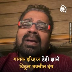 Watch: Singer Hariharan Performed 'Tirth Vitthal' Song On The Ocassion Of Aashadhi Ekadashi