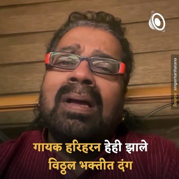 Watch: Singer Hariharan Performed 'Tirth Vitthal' Song On The Ocassion Of Aashadhi Ekadashi
