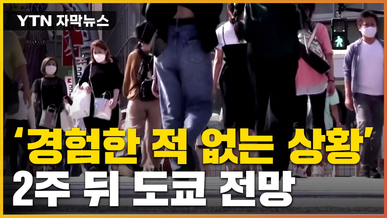 [자막뉴스] "새로운 유행" 진단...'BA.5' 퍼진 일본 상황 / YTN