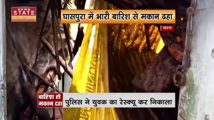 Khandwa Heavy Rain News: घासपुरा में भारी बारिश से गिरा मकान, रेस्क्यू कर युवक को निकाला | MP News |