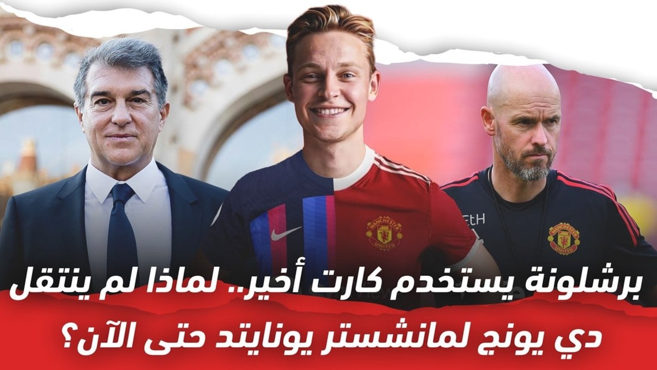 برشلونة يستخدم كرت أخير..   لماذا لم ينتقل دي يونج لمانشستر يونايتد حتى الآن؟