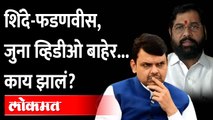 BJP Old Video, Congress target Shinde-Fadnavis जुना व्हिडीओ दाखवत काँग्रेसचा शिंदे-फडणवीसांवर निशाणा