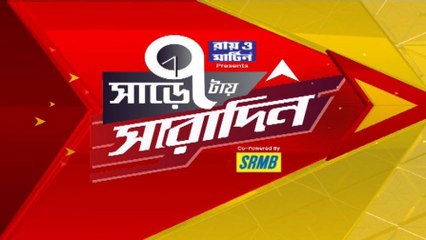 7:30Tae Saradin: সরকারি চাকরির নামে প্রতারণার অভিযোগ, তৃণমূল বিধায়ককেই রাজ্য পুলিশের তলব