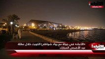 «الأنباء» في جولة مع رواد شواطئ الكويت خلال عطلة عيد الأضحى المبارك