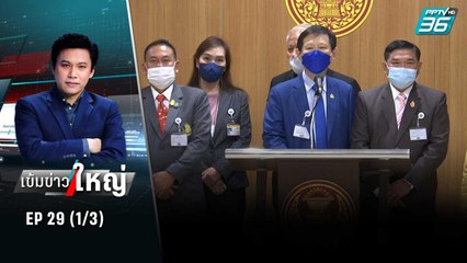 เปิดใจกลุ่ม 16 โค้งสุดท้ายต่อรองรัฐบาล  | เข้มข่าวใหญ่ (1/3) | 14 ก.ค. 65