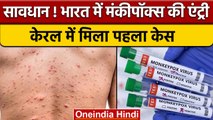 Monkeypox First Case Confirmed In India : Kerala में पहले Patient की पुष्टि | वनइंडिया हिंदी *News
