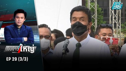 ชัชชาติแจงไม่ดราม่า อดฉายหนังกลางหัวลำโพง | เข้มข่าวใหญ่ (3/3) | 14 ก.ค. 65