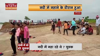 Gariaband News: महानदी में नहाने के दौरान बड़ा हादसा, तेज धार में बह गए 2 युवक | Chhattisgarh News |