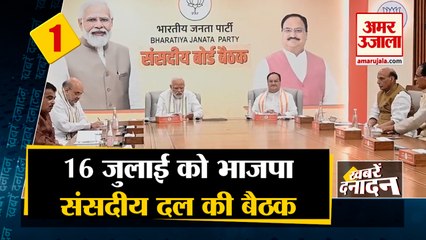 16 जुलाई को भाजपा संसदीय दल की बैठक  साथ ही देखिए देश दुनिया की बड़ी खबरें। Top Hindi News