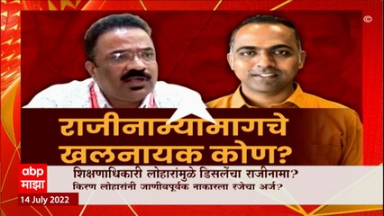 Ranjitsinh Disale Special Report : शिक्षणाधिकारी लोहारांमुळे डीसलेंचा राजीनामा? ABP Majha