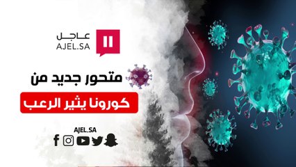 متحور جديد من كورونا يثير الرعب في العالم