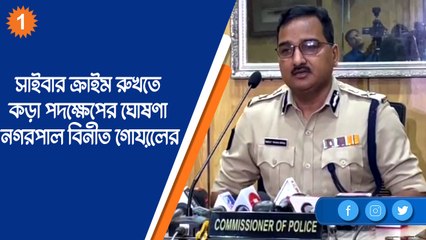 সাইবার ক্রাইম রুখতে কড়া পদক্ষেপের ঘোষণা নগরপাল বিনীত গোয়েলের |OneIndiaBengali
