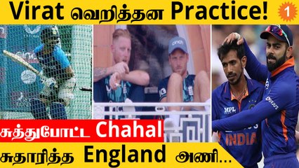 IND vs ENG Virat Kohli கொடுத்த Comeback! England அணி திணறல்