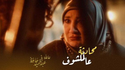 عائلة عبدالحميد حافظ | الحلقة ١٦ | تحذرها من الإقتراب من ابنها المتزوج لكن ردها وقح وصادم