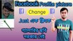 Facebook এর প্রোফাইল পিকচার Change করা || Change Facebook Profile Picture