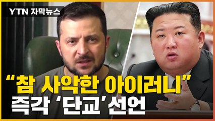 [자막뉴스] "아주 강경하게 대응"...우크라이나, 북한과 '단교' 선언 / YTN