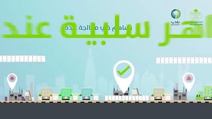 فيديو حفاظاً على حقوق المشاة و أصحاب المركبات وتحسيناً للمشهد الحضري سيتم البدء بإلزامية ت