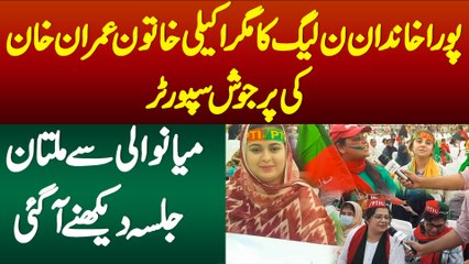 Pora Khandan PMLN Ka Magar Akeli Khaton Imran Khan Ki Supporter - Mianwali Se Multan Jalsa Dekhne Aa Gayi