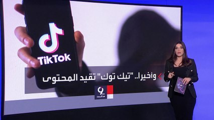 التاسعة هذا المساء | خطة تيك توك لحماية المراهقين والأطفال من المحتوى الضار