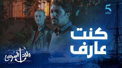 مسلسل ولاد المرسى | حلقة الثانية و العشرون | كنت حاس بيها  و متأكد أنك مظلوم