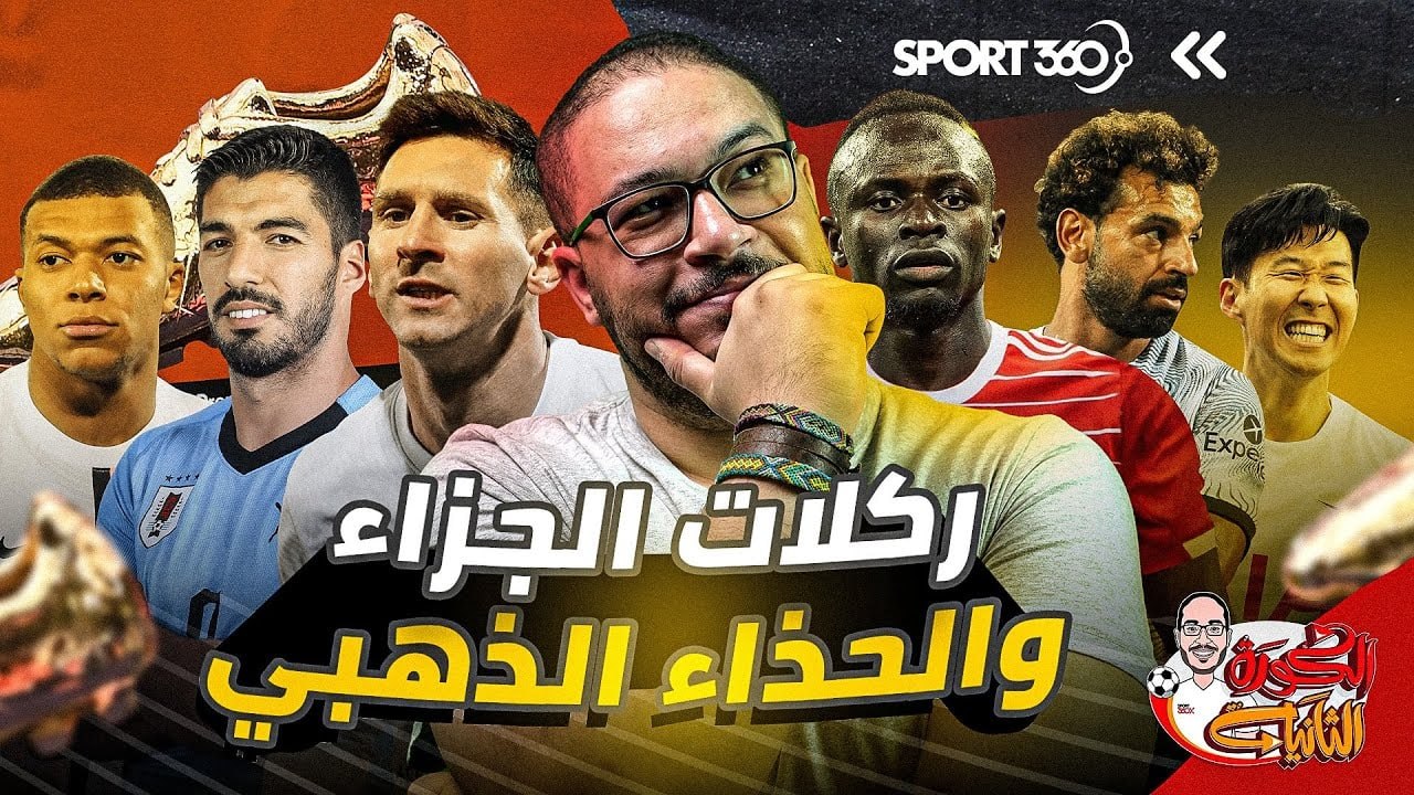 هل يجب إلغاء ركلات الجزاء من صراع الحذاء الذهبي والهداف؟