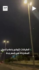 الطرقات الرئيسية في جدة تتوشح بأعلام الدول المشاركة في قمم_جدة - @Mohammed62_S