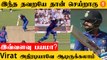 IND vs ENG Virat Kohli செய்த சிறு தவறால் Wicket பறிபோனது *Cricket