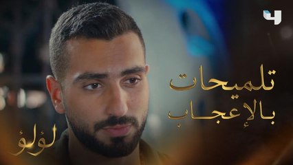 لؤلؤ | الحلقة 10 | تلميحات طريفة من بدر تظهر إعجابه الشديد بلؤلؤ