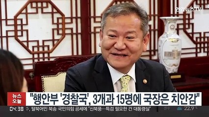 "행안부 '경찰국', 3개과 15명에 국장은 치안감"