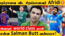 Jasprit Bumrah-வை விட சிறந்த Bowler Shaheen Afridi தான் -Salman Butt *Cricket