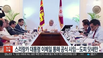 스리랑카 대통령 이메일 통해 공식 사임…도피 닷새만