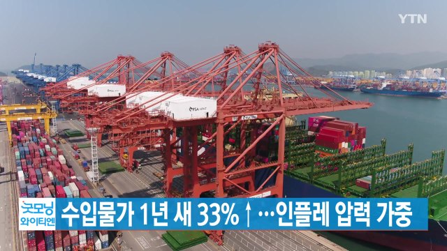 [YTN 실시간뉴스] 수입물가 1년 새 33%↑...인플레 압력 가중 / YTN