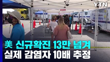美 신규 확진 5개월 만에 13만 넘겨..."실제는 10배" / YTN