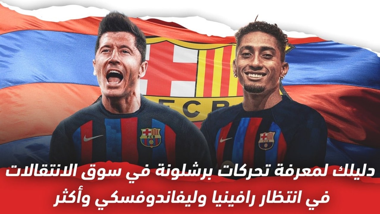 دليلك لمعرفة تحركات برشلونة في سوق الانتقالات:...