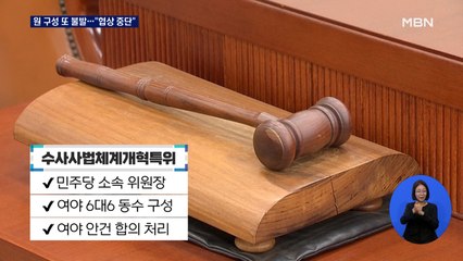 여야, 원 구성 합의 또 불발…민주 "협상 중단" 선언