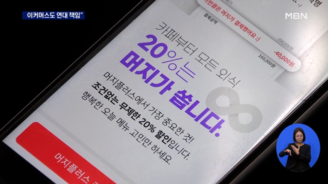 소비자원 "머지포인트 환불 중단, 거래 중개한 이커머스도 연대 배상하라"