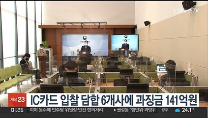 IC카드 입찰 담합 6개사에 과징금 141억원