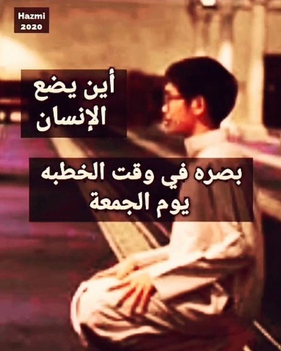 اين يضع الانسان بصره وقت الخطبة يوم الجمعة