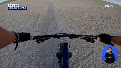 [굿모닝월드] 말라버린 소금 호수