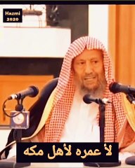 لا عمرة لاهل مكة ( فتوى الشيخ صالح اللحيدان رحمه الله )