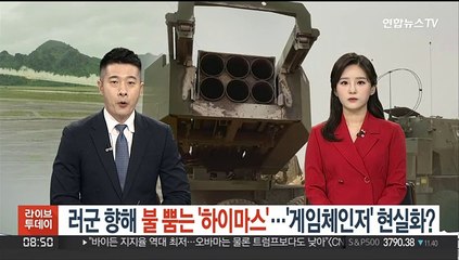 러시아군 향해 불 뿜는 '하이마스'…'게임체인저' 현실화?