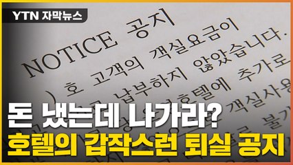 [자막뉴스] 1년 치 돈 냈는데 나가라...? 호텔의 갑작스런 퇴실 공지 / YTN