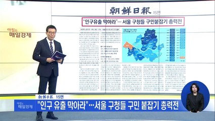 신문브리핑 4 ""인구 유출 막아라"…서울 구청들 구민 붙잡기 총력전" 외 주요기사