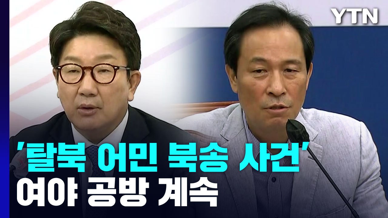 '탈북 어민 북송 사건' 여야 공방 계속...원 구성 난항 / YTN