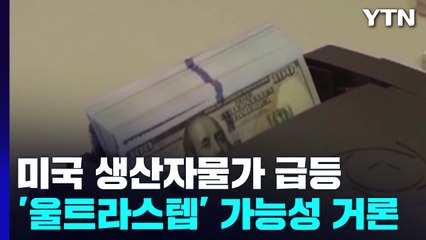 美 6월 생산자 물가도 급등...1% 금리인상 '고민' / YTN