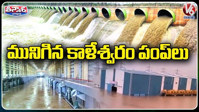 Kaleshwaram 17 Bahubali Motors Submerged, Kannepalli Pump House Gets Heavy  Floods _ V6 Teenmaar - video Dailymotion